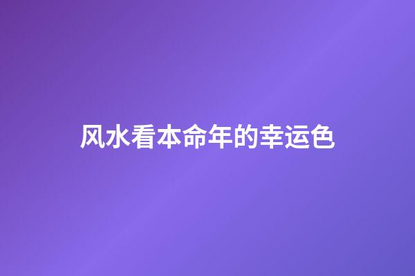 风水看本命年的幸运色