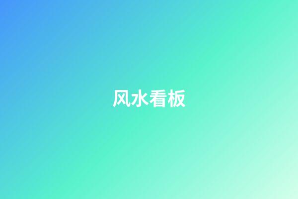 风水看板