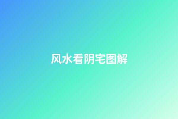 风水看阴宅图解