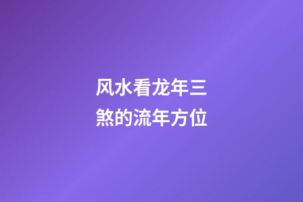 风水看龙年三煞的流年方位