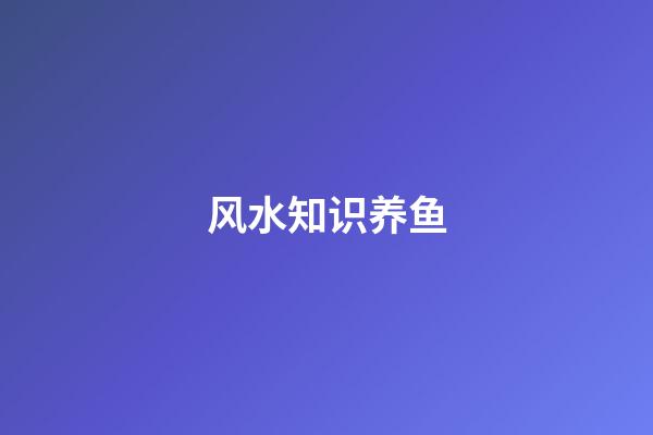 风水知识养鱼