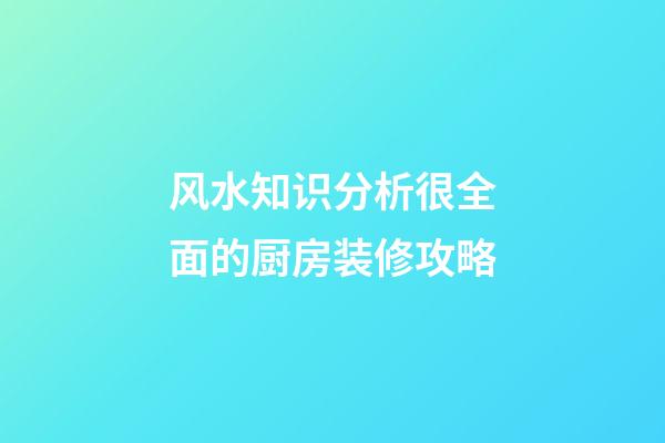 风水知识分析很全面的厨房装修攻略
