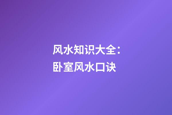 风水知识大全：卧室风水口诀