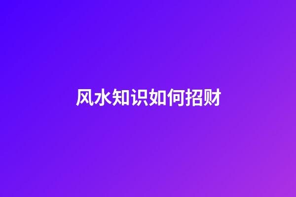风水知识如何招财