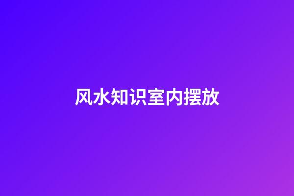 风水知识室内摆放