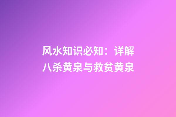 风水知识必知：详解八杀黄泉与救贫黄泉