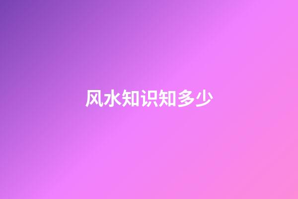 风水知识知多少