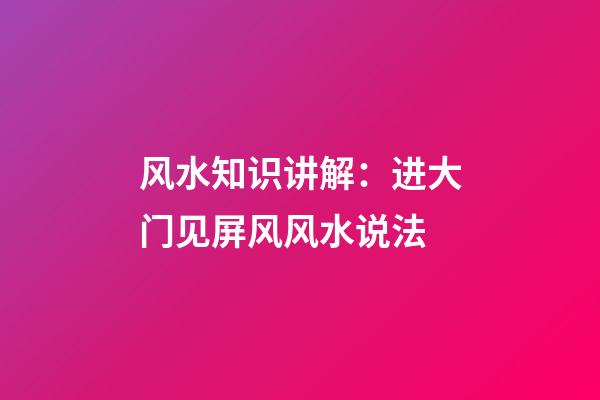 风水知识讲解：进大门见屏风风水说法