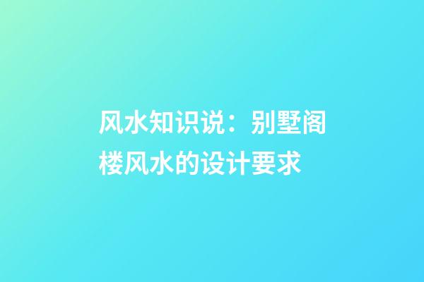 风水知识说：别墅阁楼风水的设计要求