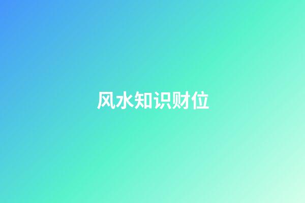 风水知识财位