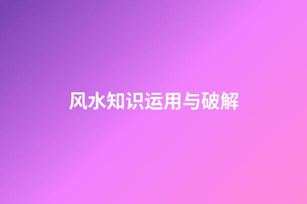 风水知识运用与破解