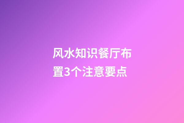 风水知识餐厅布置3个注意要点