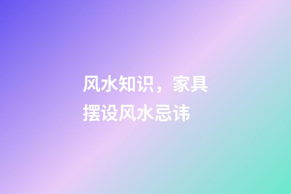 风水知识，家具摆设风水忌讳