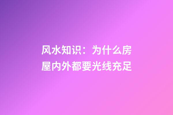 风水知识：为什么房屋内外都要光线充足