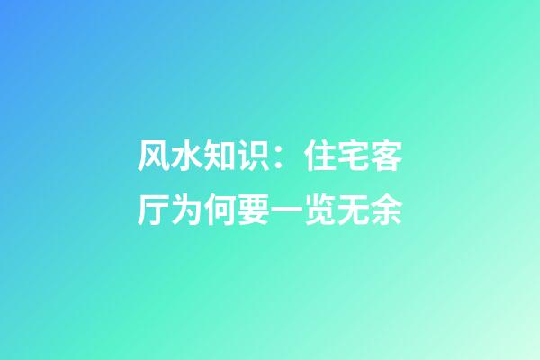风水知识：住宅客厅为何要一览无余