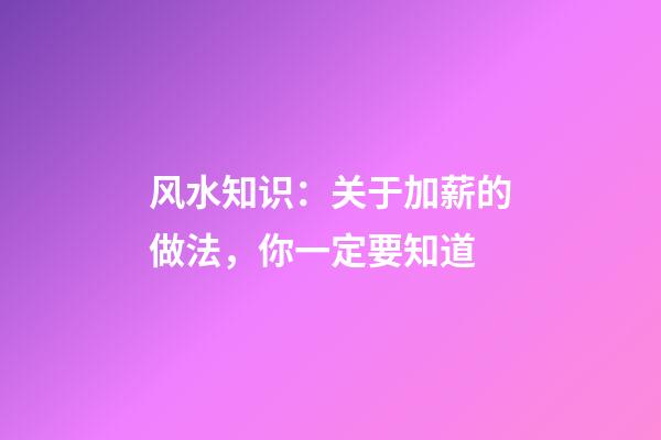 风水知识：关于加薪的做法，你一定要知道