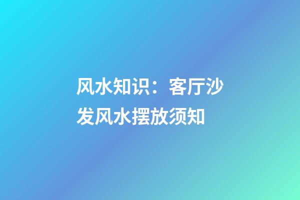 风水知识：客厅沙发风水摆放须知