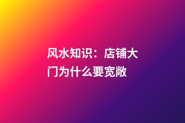 风水知识：店铺大门为什么要宽敞