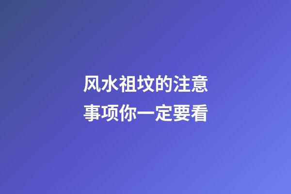 风水祖坟的注意事项你一定要看