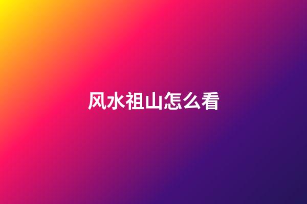 风水祖山怎么看