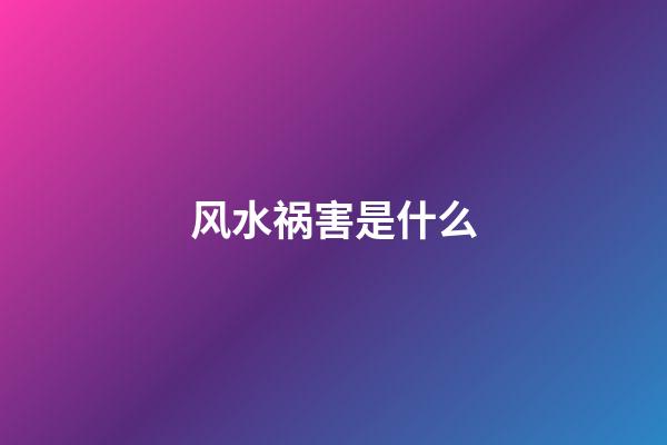 风水祸害是什么