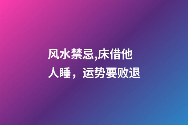 风水禁忌,床借他人睡，运势要败退