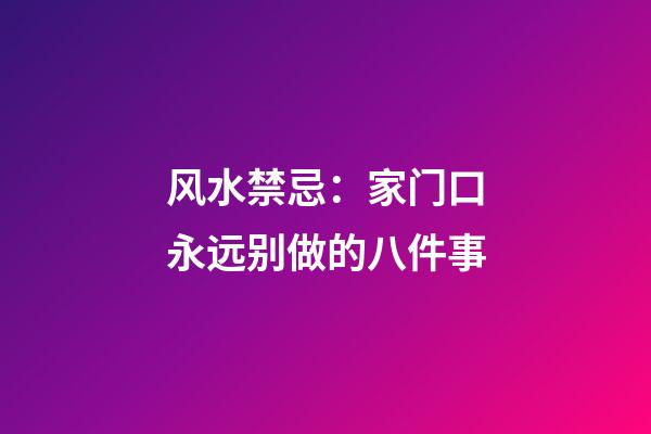 风水禁忌：家门口永远别做的八件事
