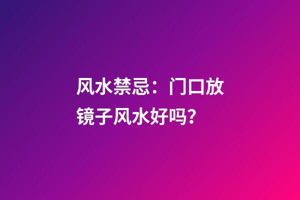 风水禁忌：门口放镜子风水好吗？