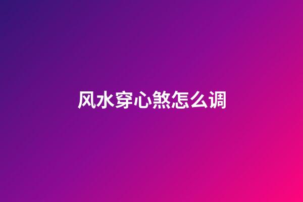 风水穿心煞怎么调