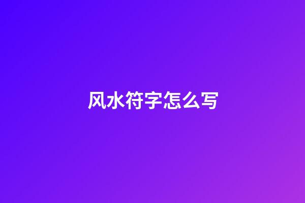 风水符字怎么写