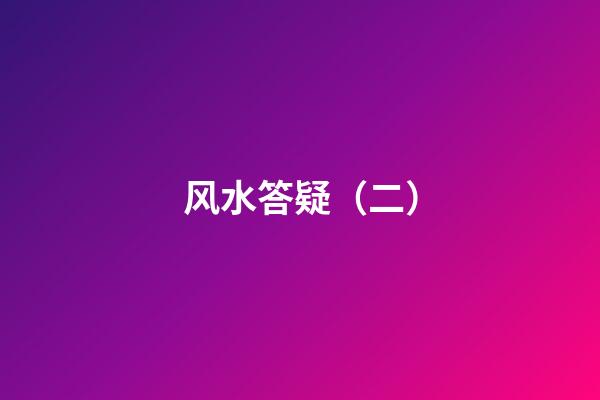 风水答疑（二）
