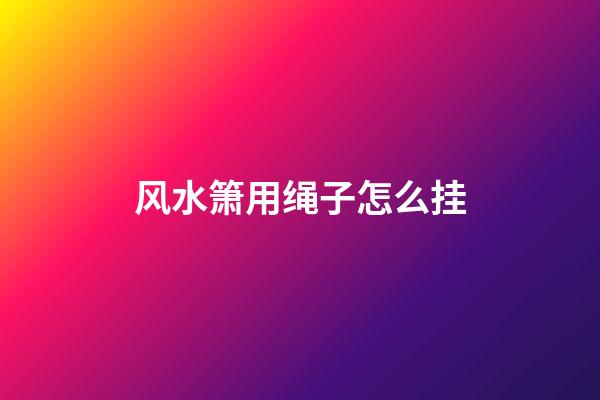 风水箫用绳子怎么挂