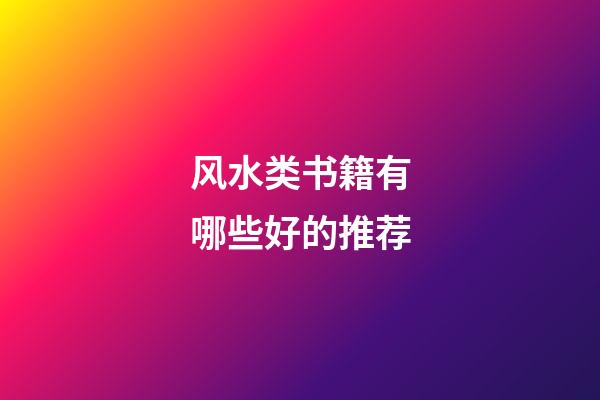 风水类书籍有哪些好的推荐
