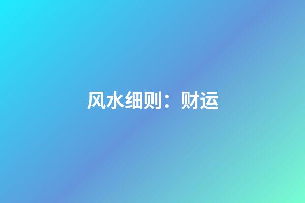 风水细则：财运