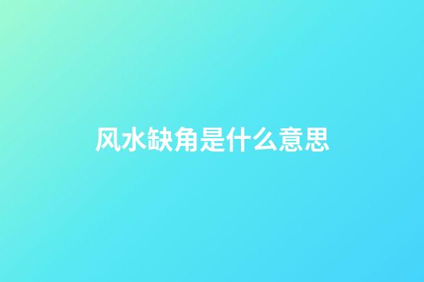 风水缺角是什么意思