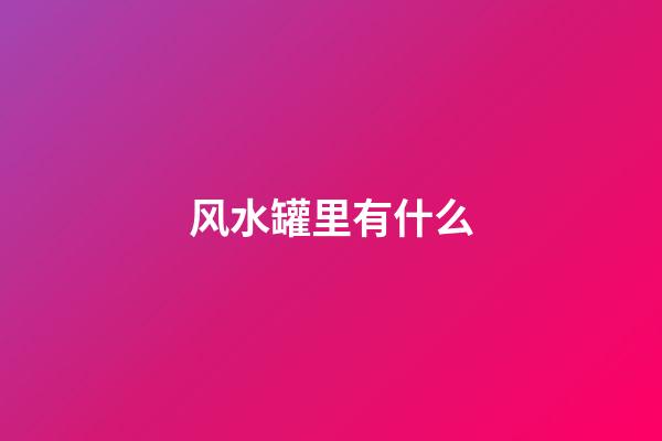 风水罐里有什么