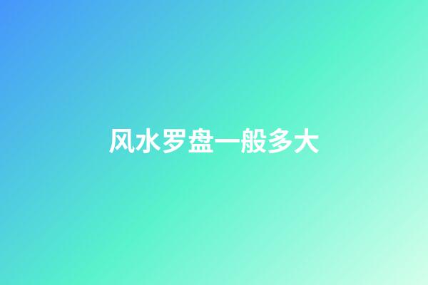 风水罗盘一般多大