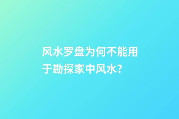 风水罗盘为何不能用于勘探家中风水？