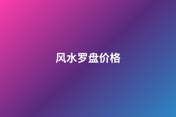 风水罗盘价格