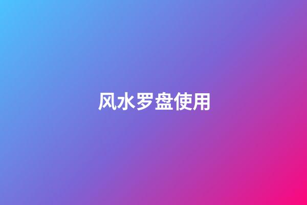 风水罗盘使用