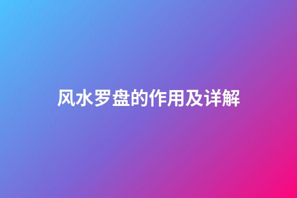 风水罗盘的作用及详解