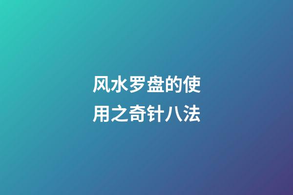 风水罗盘的使用之奇针八法