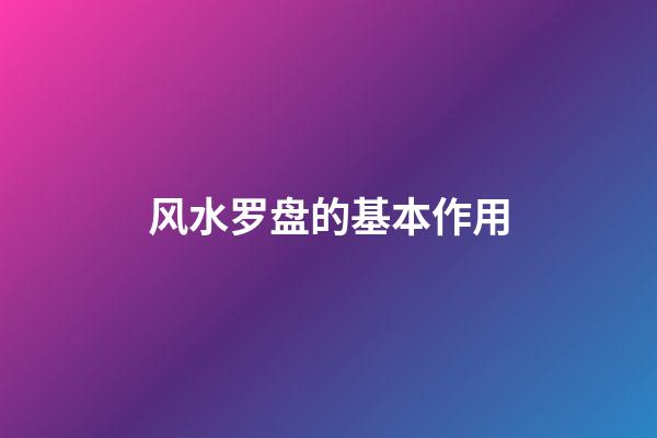 风水罗盘的基本作用