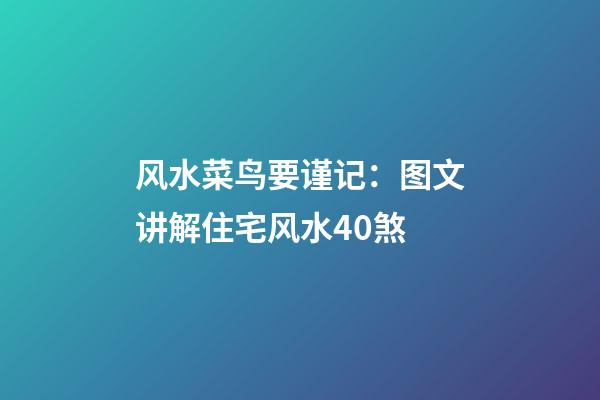 风水菜鸟要谨记：图文讲解住宅风水40煞