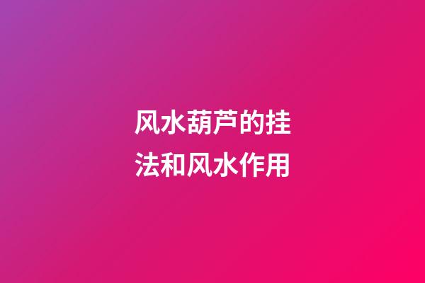 风水葫芦的挂法和风水作用
