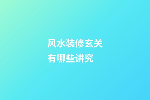 风水装修玄关有哪些讲究