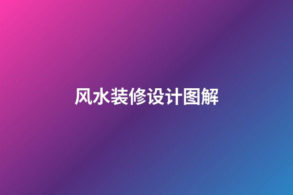 风水装修设计图解