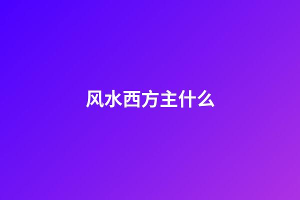 风水西方主什么