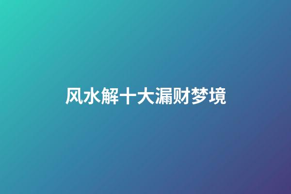 风水解十大漏财梦境