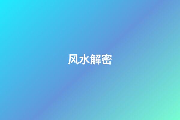 风水解密